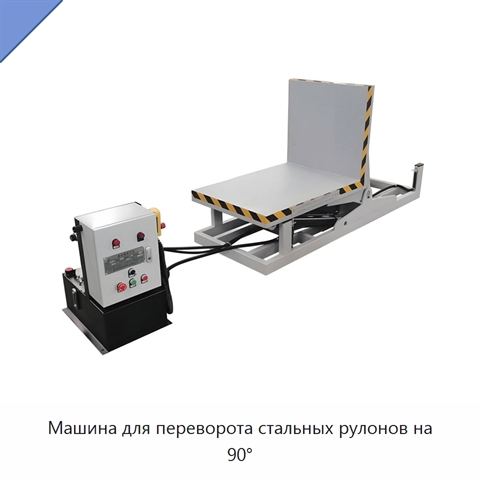 Машина для переворота стальных рулонов на 90°