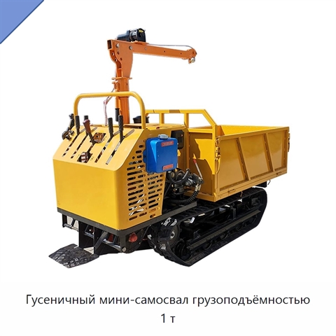 Гусеничный мини-самосвал грузоподъёмностью 1 т