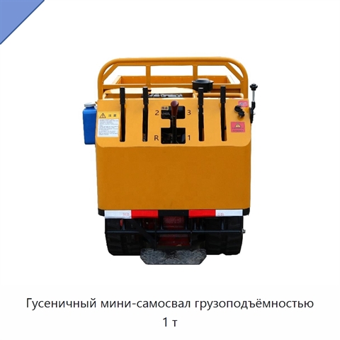 Гусеничный мини-самосвал грузоподъёмностью 1 т