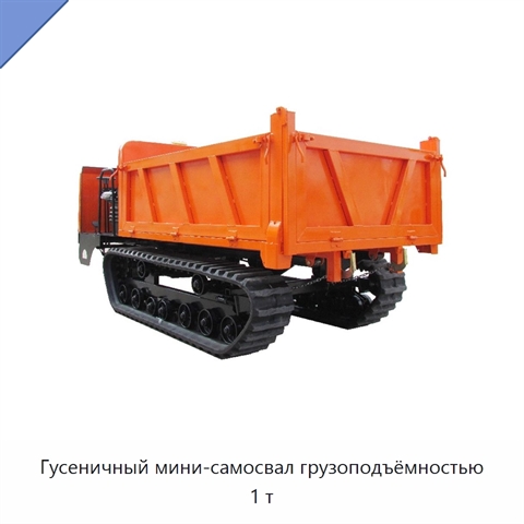 Гусеничный мини-самосвал грузоподъёмностью 1 т