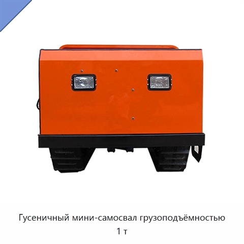 Гусеничный мини-самосвал грузоподъёмностью 1 т
