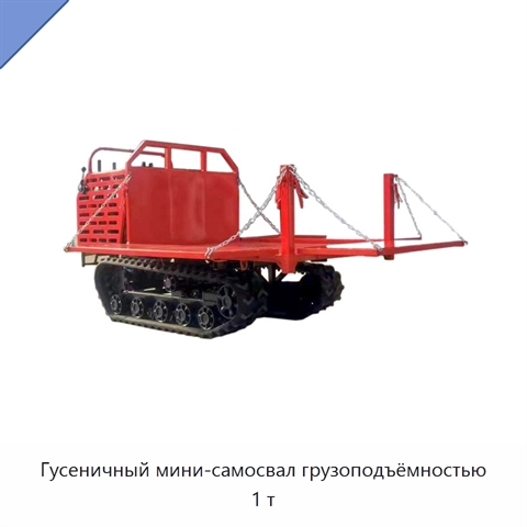 Гусеничный мини-самосвал грузоподъёмностью 1 т