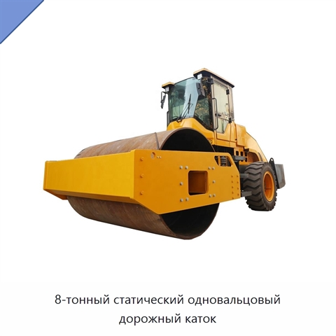 8-тонный статический одновальцовый дорожный каток