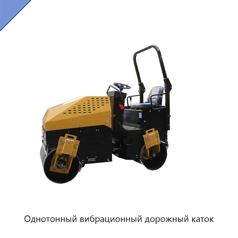 Однотонный вибрационный дорожный каток