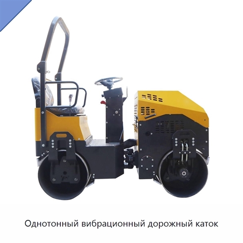Однотонный вибрационный дорожный каток