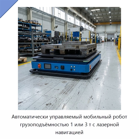 Автоматически управляемый мобильный робот грузоподъёмностью 1 или 3 т с лазерной навигацией
