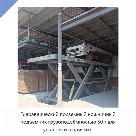 Гидравлический подземный ножничный подъёмник грузоподъёмностью 50 т для установки в приямке