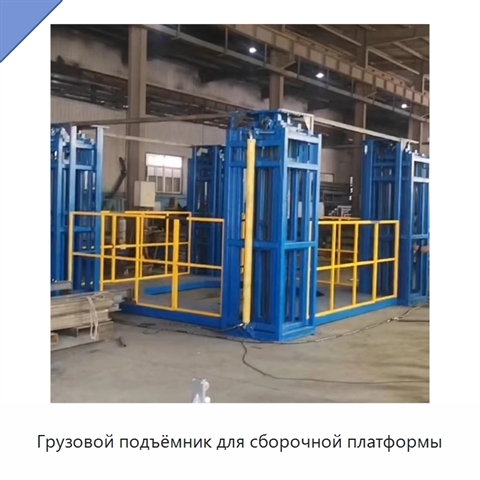 Грузовой подъёмник для сборочной платформы
