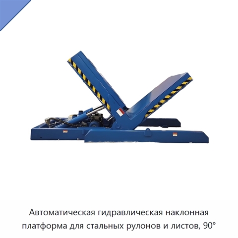 Автоматическая гидравлическая наклонная платформа для стальных рулонов и листов, 90°
