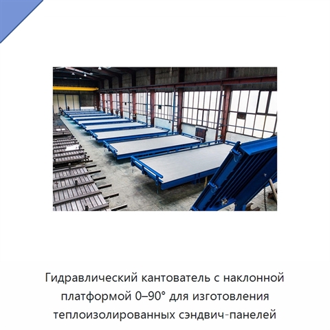Гидравлический кантователь с наклонной платформой 0–90° для изготовления теплоизолированных сэндвич-панелей