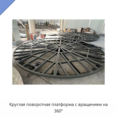 Круглая поворотная платформа с вращением на 360°