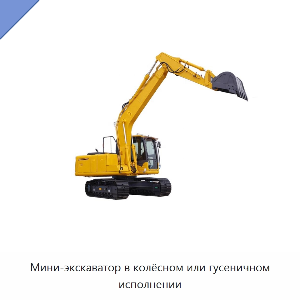 Мини-экскаватор в колёсном или гусеничном исполнении — Землеройная техника