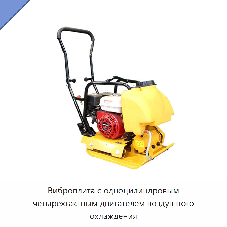 Виброплита с одноцилиндровым четырёхтактным двигателем воздушного охлаждения — Трамбовки