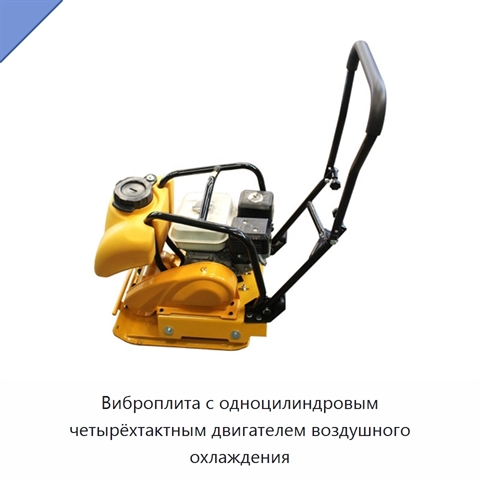 Виброплита с одноцилиндровым четырёхтактным двигателем воздушного охлаждения