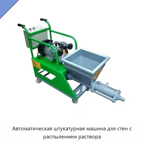 Автоматическая штукатурная машина для стен с распылением раствора
