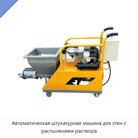 Автоматическая штукатурная машина для стен с распылением раствора