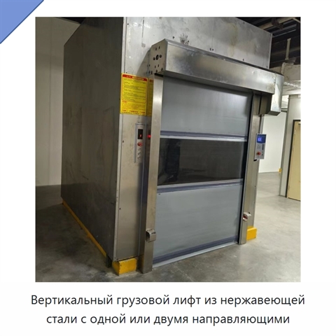 Вертикальный грузовой лифт из нержавеющей стали с одной или двумя направляющими