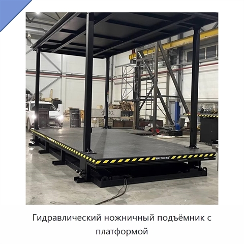 Гидравлический ножничный подъёмник с платформой