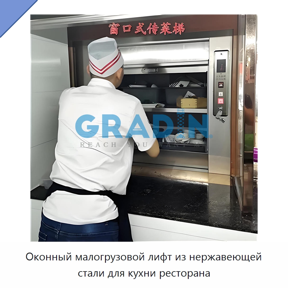 Оконный малогрузовой лифт из нержавеющей стали для кухни ресторана — Подъемные столы