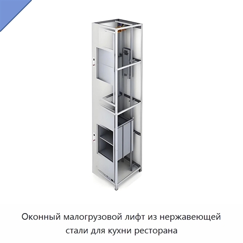 Оконный малогрузовой лифт из нержавеющей стали для кухни ресторана