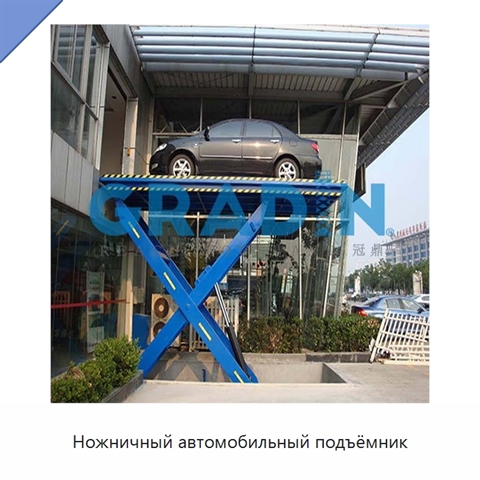 Ножничный автомобильный подъёмник