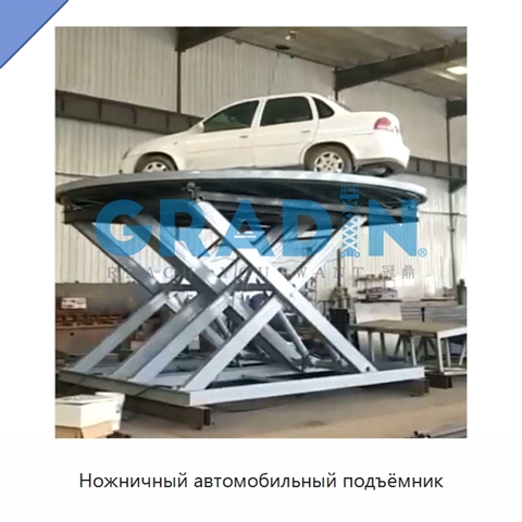 Ножничный автомобильный подъёмник