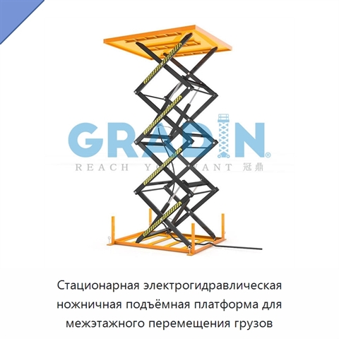 Стационарная электрогидравлическая ножничная подъёмная платформа для межэтажного перемещения грузов