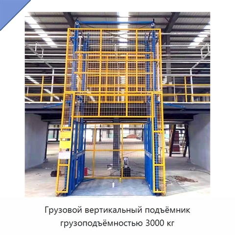 Грузовой вертикальный подъёмник грузоподъёмностью 3000 кг