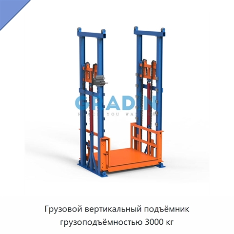 Грузовой вертикальный подъёмник грузоподъёмностью 3000 кг