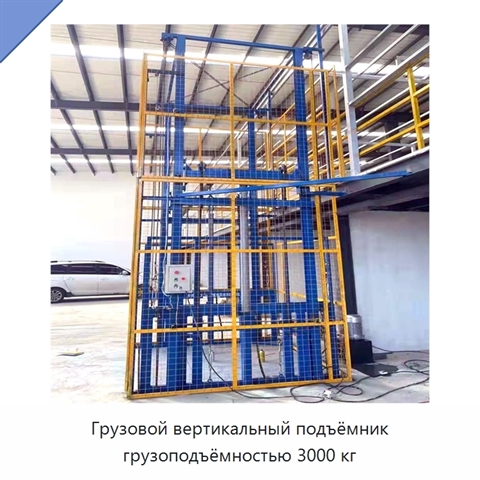 Грузовой вертикальный подъёмник грузоподъёмностью 3000 кг