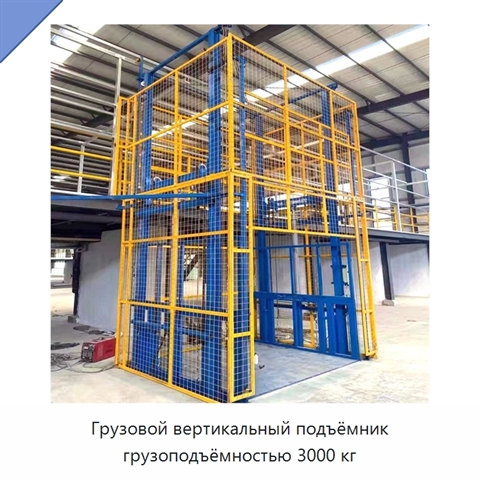 Грузовой вертикальный подъёмник грузоподъёмностью 3000 кг