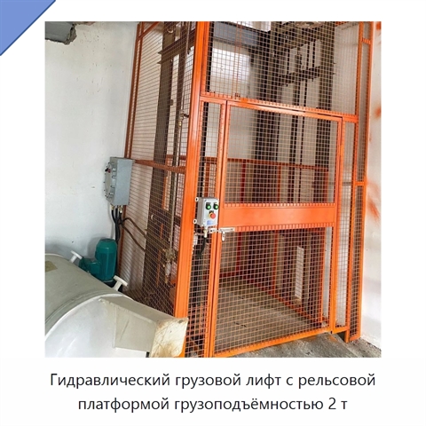 Гидравлический грузовой лифт с рельсовой платформой грузоподъёмностью 2 т