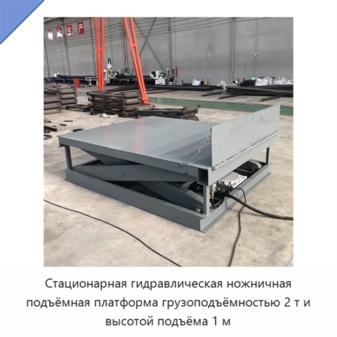 Стационарная гидравлическая ножничная подъёмная платформа грузоподъёмностью 2 т и высотой подъёма 1 м