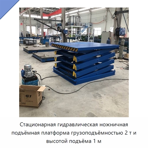 Стационарная гидравлическая ножничная подъёмная платформа грузоподъёмностью 2 т и высотой подъёма 1 м