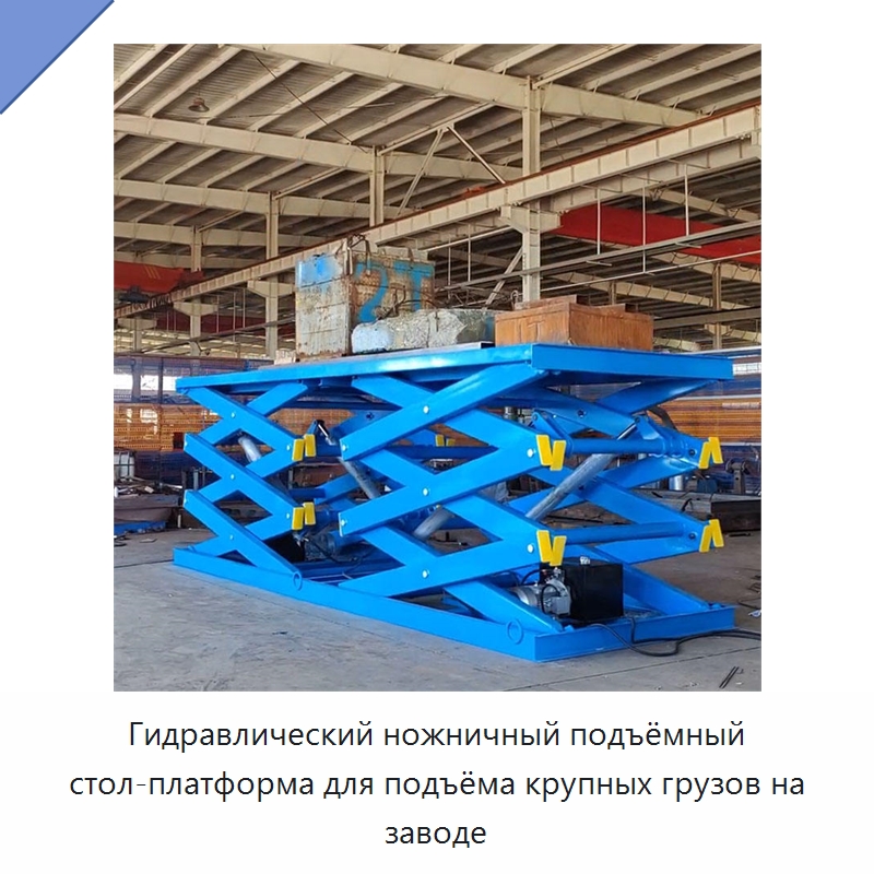 Гидравлический ножничный подъёмный стол-платформа для подъёма крупных грузов на заводе — Подъемные столы
