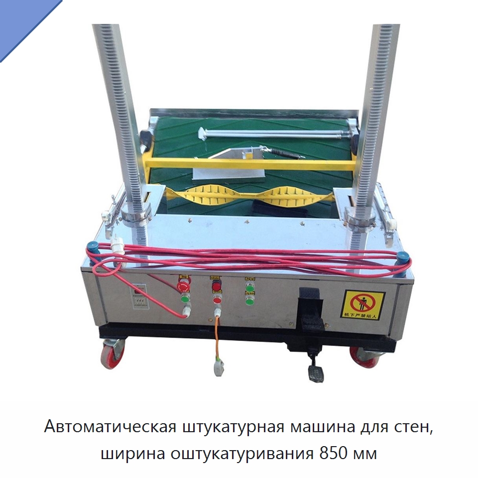 Автоматическая штукатурная машина для стен, ширина оштукатуривания 850 мм — Штукатурные машины
