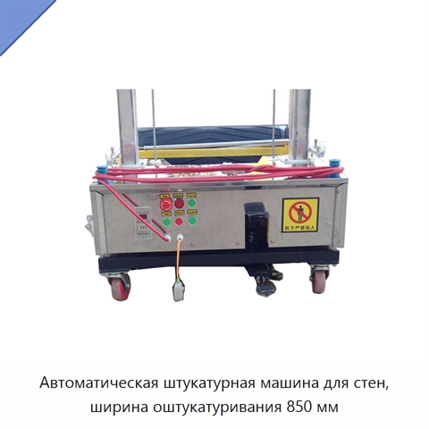 Автоматическая штукатурная машина для стен, ширина оштукатуривания 850 мм