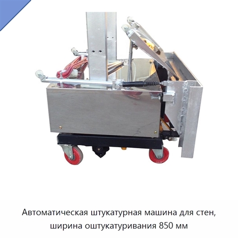 Автоматическая штукатурная машина для стен, ширина оштукатуривания 850 мм