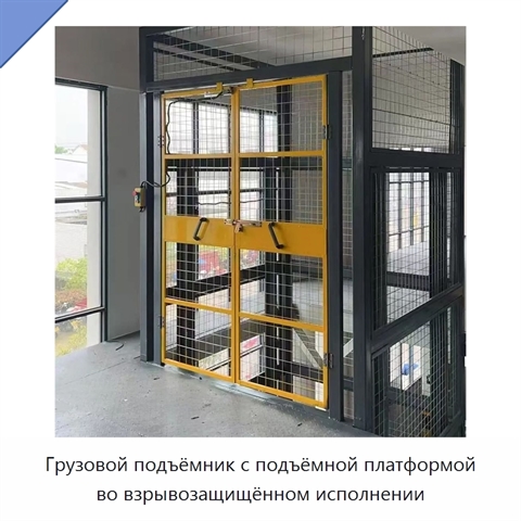 Грузовой подъёмник с подъёмной платформой во взрывозащищённом исполнении