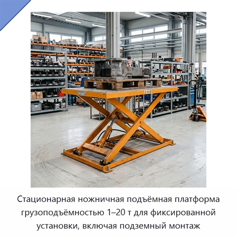 Стационарная ножничная подъёмная платформа грузоподъёмностью 1–20 т для фиксированной установки, включая подземный монтаж
