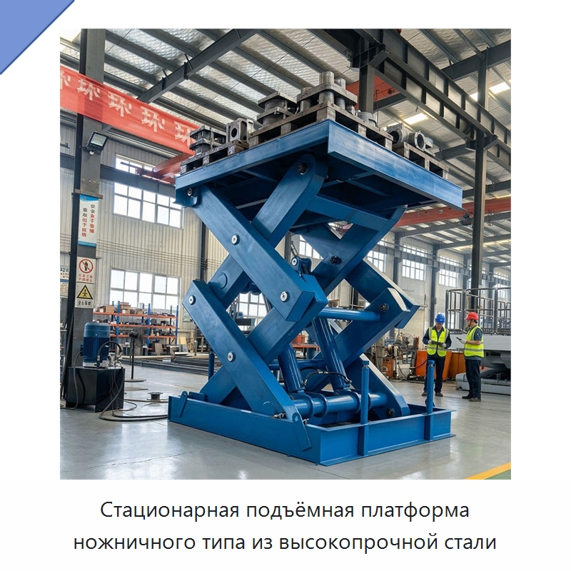Стационарная подъёмная платформа ножничного типа из высокопрочной стали — Подъемные столы