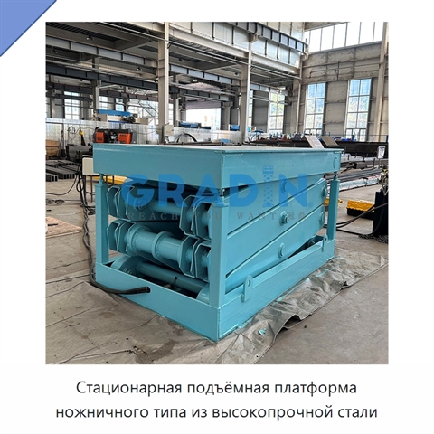Стационарная подъёмная платформа ножничного типа из высокопрочной стали