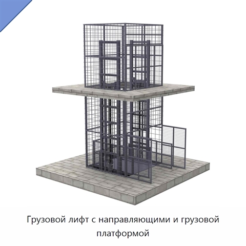 Грузовой лифт с направляющими и грузовой платформой
