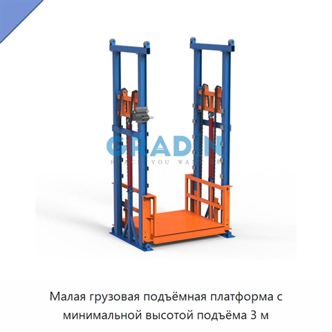 Малая грузовая подъёмная платформа с минимальной высотой подъёма 3 м