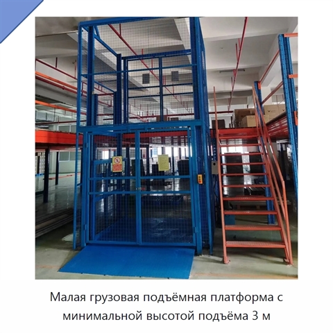 Малая грузовая подъёмная платформа с минимальной высотой подъёма 3 м