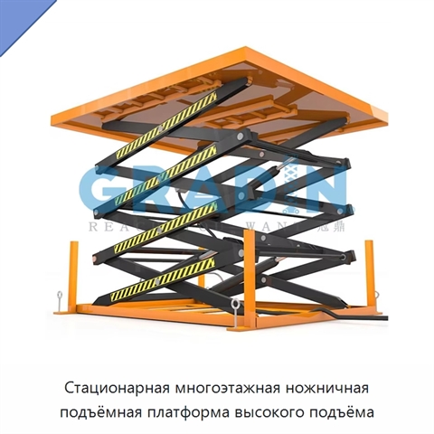 Стационарная многоэтажная ножничная подъёмная платформа высокого подъёма