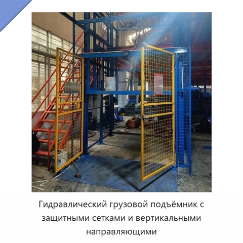Гидравлический грузовой подъёмник с защитными сетками и вертикальными направляющими