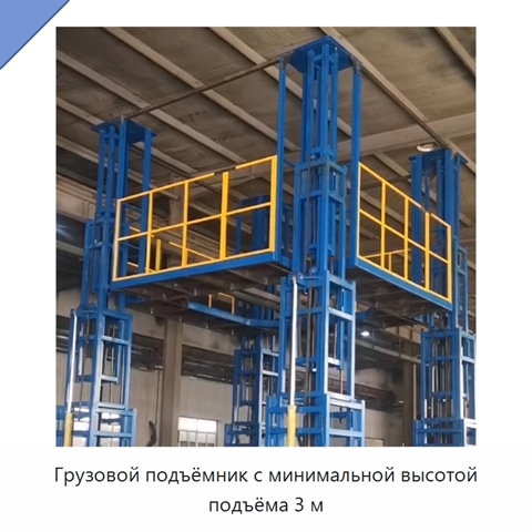 Грузовой подъёмник с минимальной высотой подъёма 3 м