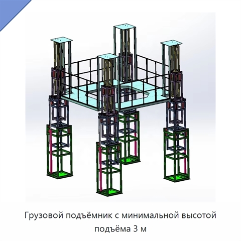Грузовой подъёмник с минимальной высотой подъёма 3 м