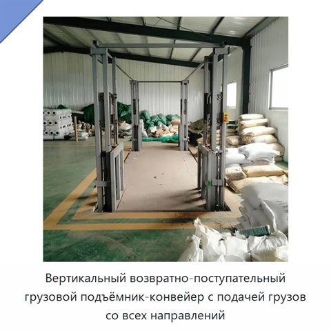 Вертикальный возвратно-поступательный грузовой подъёмник-конвейер с подачей грузов со всех направлений
